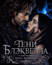 Во власти демона. Тени Блэквелла (Ольга Исьянова)