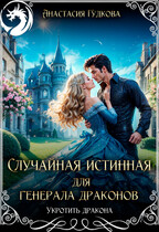 Случайная истинная для генерала драконов (Анастасия Гудкова)