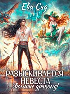 Разыскивается невеста. Звоните дракону! (Ева Сад)