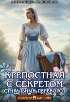 Крепостная с секретом. Стиральный переворот (Александра Каплунова)