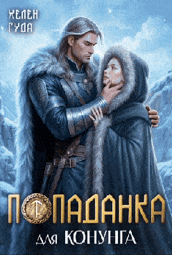 Попаданка для конунга (Хелен Гуда)