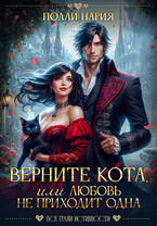 Верните кота, или Любовь не приходит одна (Полли Нария)