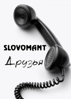 Друзья (Slovomant)