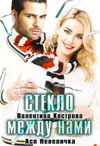 Стекло между нами (Ася Невеличка
                                                                                                            
                                                                                                                                                                                                                                        ,
                                                                
                                                                                                                                            Валентина Кострова)