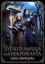 Целительница для некроманта (Инна Дворцова)
