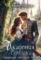 Академия сумрака. Пыльца лесных фей. (Тиро Томое)