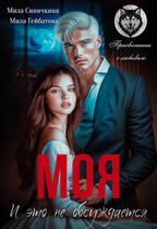 Моя! И это не обсуждается (Мила Синичкина
                                                                                                            
                                                                                                                                                                                                                                        ,
                                                                
                                                                                                                                            Мила Гейбатова)