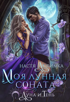 Моя лунная соната (Настя Любимка)