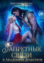 Запретные связи в Академии Драконов (Виктория Миллс)