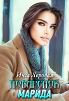 Поваренок Марида (Инга Леровая)