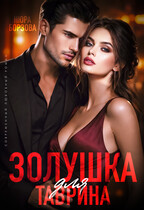 Золушка для Таврина (Нюра Борзова)