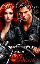 Рыжая бестия для Беты (Missis Stranger)