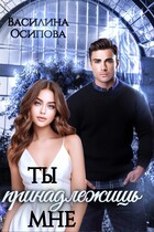 Ты принадлежишь мне (Василина Осипова)
