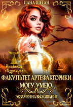 Экзамен на выживание. Могу.Умею (Лана Шеган)