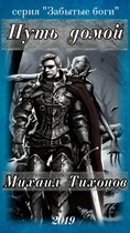 Путь домой (Mikhail Tikhonov)