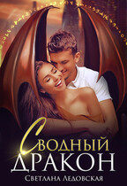 Сводный дракон (Светлана Ледовская)