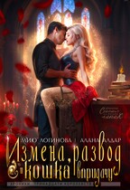 Измена, развод и кошка впридачу (Алана Алдар
                                                                                                            
                                                                                                                                                                                                                                        ,
                                                                
                                                                                                                                            Мию Логинова)