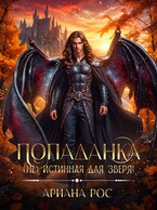 Попаданка — (не) истинная для Зверя! (Ариана Рос)