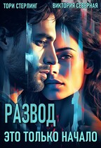 Развод. Это только начало (Северная Виктория
                                                                                                            
                                                                                                                                                                                                                                        ,
                                                                
                                                                                                                                            Тори Стерлинг)