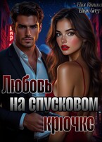 Любовь на спусковом крючке (Elian Grey
                                                                                                            
                                                                                                                                                                                                                                        ,
                                                                
                                                                                                                                            Eliot Rimma)