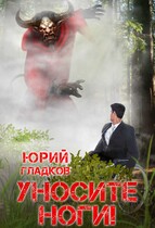 Уносите Ноги! (Юрий Гладков)