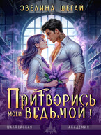Притворись моей ведьмой (Эвелина Шегай)