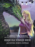 Ищи на улице Фей. Книга 1 (Галина Герасимова)