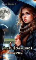 Луна. Несбывшиеся мечты (Евгения Султанова-Ус)