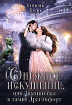 Снежное искушение, или Зимний бал в замке Драгонфорт (Нинель Нуар)