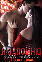 Я запомню тебя таким (Дженет Доан)