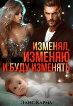 Изменял, изменяю и буду изменять (Элис Карма)