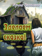 Зделаем сказка! (Ирина Васантас)