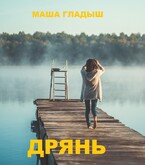 Дрянь (Гладыш Маша)
