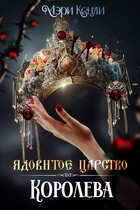 Ядовитое Царство. Королева (Мэри Кенли)