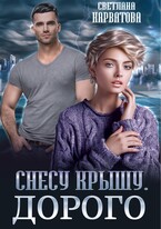 Снесу крышу. Дорого (Светлана Нарватова)