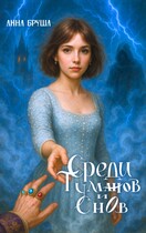 Среди туманов и снов (Анна Бруша)