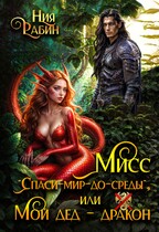 Мисс «Спаси-мир-до-среды», или Мой дед — дракон (Ния Рабин)