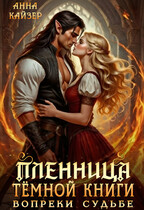 Пленница темной книги. Вопреки судьбе (Анна Кайзер)