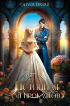 Истинная для проклятого (OliviaDriar)