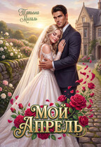 Мой Апрель (Татьяна Михаль)