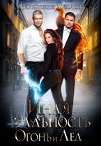 Иная реальность. Огонь и лед. (Валентина Маслова)