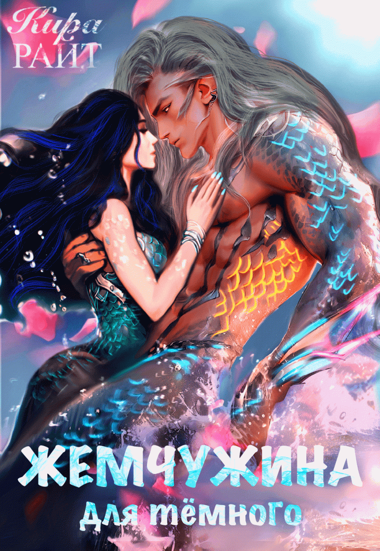 ЖЕМЧУЖИНА для тёмного (Кира РАЙТ)