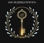 «НАСЛЕДНИЦА ПОРОГА» (Tasoka Staka)