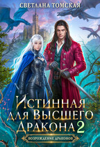 Истинная для Высшего Дракона 2 (Светлана Томская)