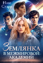 Землянка в Межмировой Академии (Ник Старр)