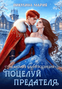 Академия Квинтэссенция. Поцелуй предателя (Мария Никулина)