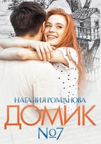 Домик номер семь (Наталия Романова)