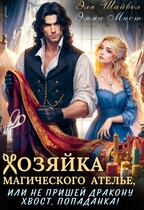 Хозяйка магического ателье, или не пришей дракону хвост, попаданка! (Эля Шайвел
                                                                                                            
                                                                                                                                                                                                                                        ,
                                                                
                                                                                                                                            Эмма Мист)