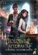 Любовные артефакты и прочие (не)приятности (Анна Платунова
                                                                                                            
                                                                                                                                                                                                                                        ,
                                                                
                                                                                                                                            Эля Рин)