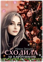 Сходила за хлебушком (Ирина Зайцева)